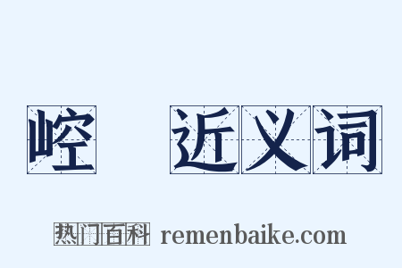 崆巄近义词是什么意思的图片